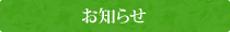 お知らせ